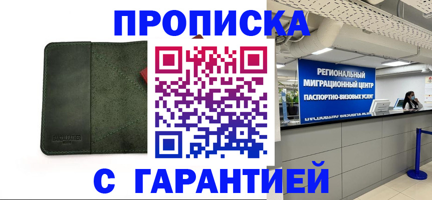 временная прописка в Красном Куте